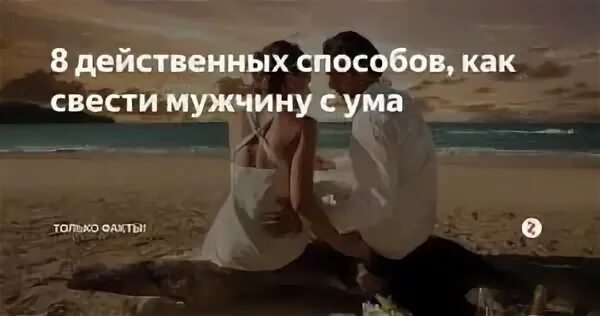 Как свести девушку с ума. Слова которые сведут с ума мужчину. все возвращается на круги своя цитаты. как свести человека с ума психология. как свести сума человека.