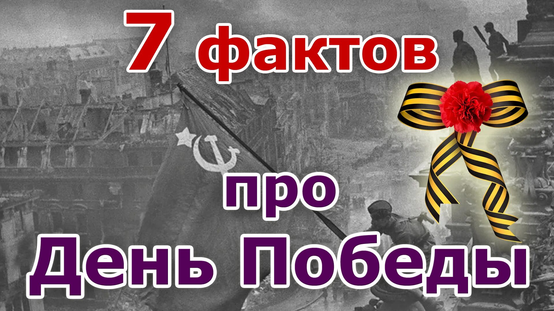 Поздравления с днём победы. 9 мая 1941-1945 открытка. Символика 23 февраля. 9 мая 7. Поздравления с днём победы.
