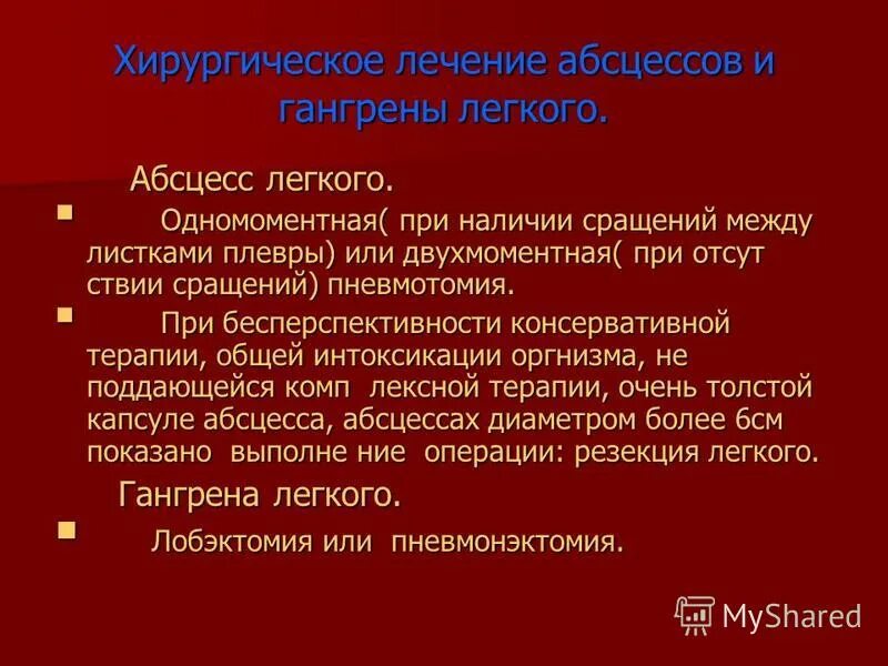 Абсцесс и гангрена легкого. Хирургическое лечение абсцесса легкого. Заболевания плевры хирургия. Лечение абсцесса легкого препараты. Лечение абсцесса и гангрены легкого.