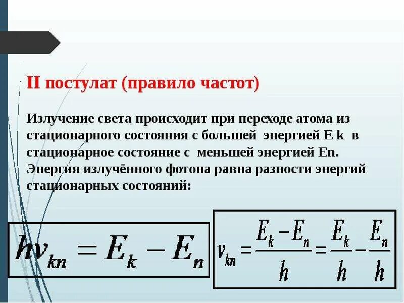 Частота излучения атома. Энергия излученного фотона. Энергия фотона излученного атомом. Частота фотона при переходе из возбужденного состояния в основное.