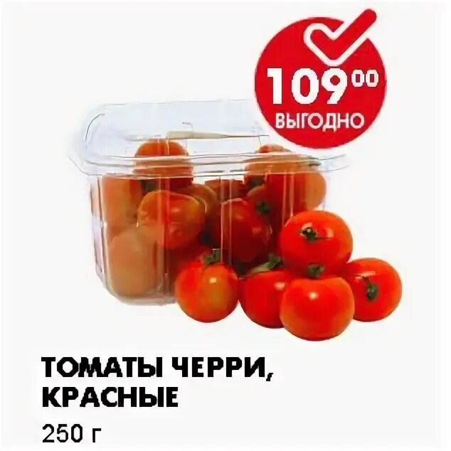 томаты черри с ивлевым на упаковке. овощи в пятерочке. томаты черри пятерочка. фрукты в пятерочке. томаты дядя ваня в томатном соке.