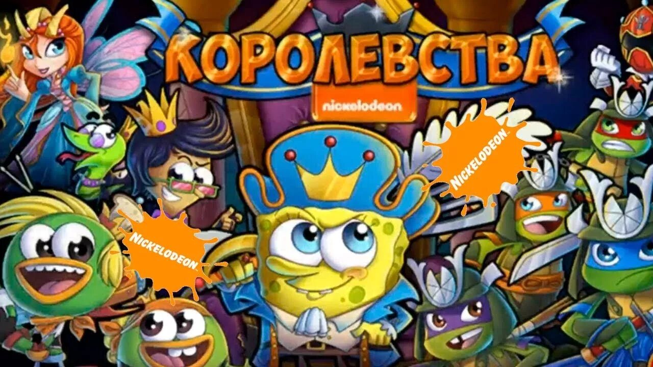 Никелодеон. Игры от Nickelodeon. Никелодеон ру. Игра королевства Никелодеон.