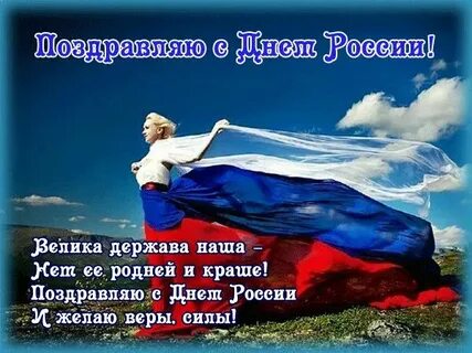 С праздником родная страна