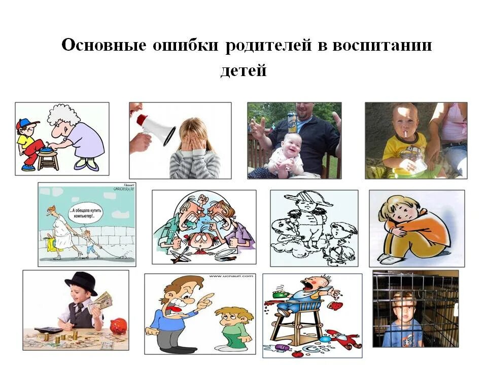 Типичные ошибки воспитания. Ошибки родителей в воспитании. ошибки родителей в воспитании детей. ошибки при воспитании детей. ошибки взрослых в воспитании детей.