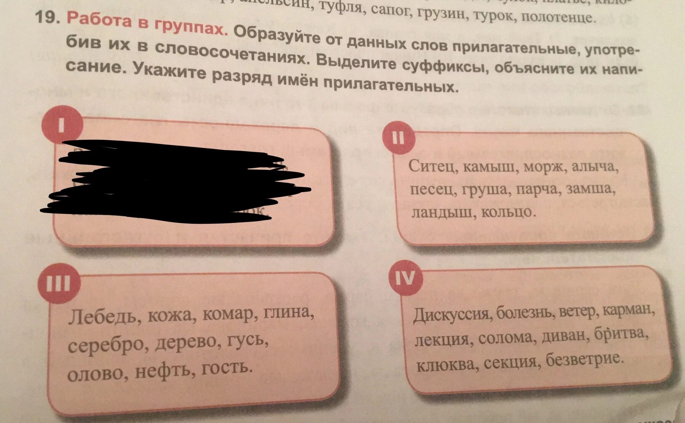 Образуй от слова отгадки родственное прилагательное. Образуй от слова отгадки родственные прилагательные. Образуй от данных слов прилагательные кожа глина. Образуйте прилагательные от этих слов турок.