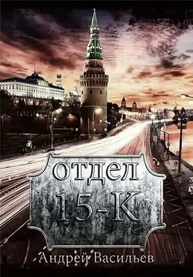 Отдел 15 к тени былого. Книги Андрея Васильева отдел 15-к.