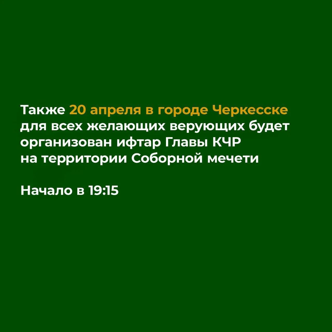 Ураза байрам Карачаево-Черкесская Республика. Ураза Черкесске. Календарь Ураза байрам по Карачаево Черкесии. Ураза-байрам 2024 начало Карачаево Черкесия. Ураза 2024 кчр