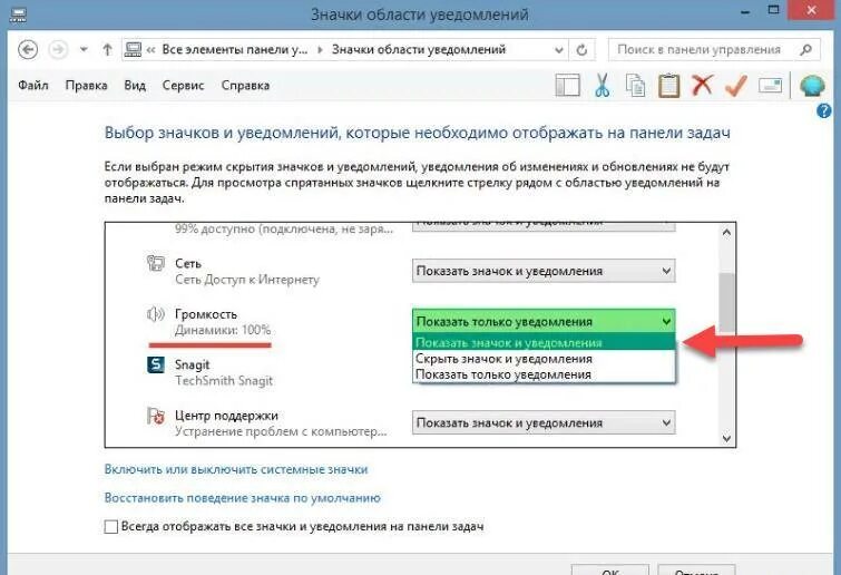 Как убрать значок звука на телевизоре. Как восстановить значок громкости на панели задач на ноутбуке. Отображать скрытые значки. Пропало значки на панели. Значок звука на панели.