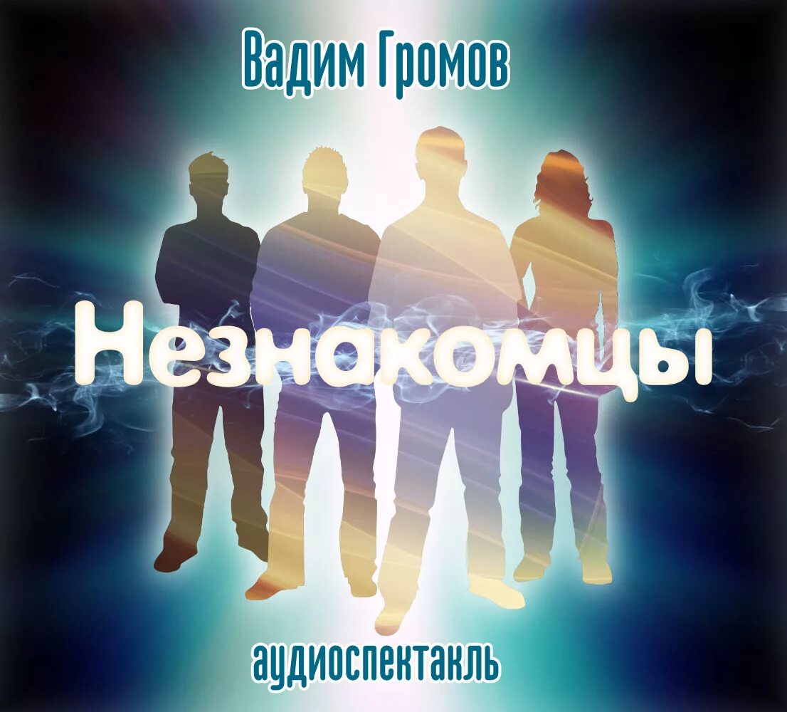 Незнакомка книга. Любовь с незнакомцем аудиокнига. Два недалеких незнакомца. Любовь с незнакомцем аудиокнига. Близкий незнакомец.