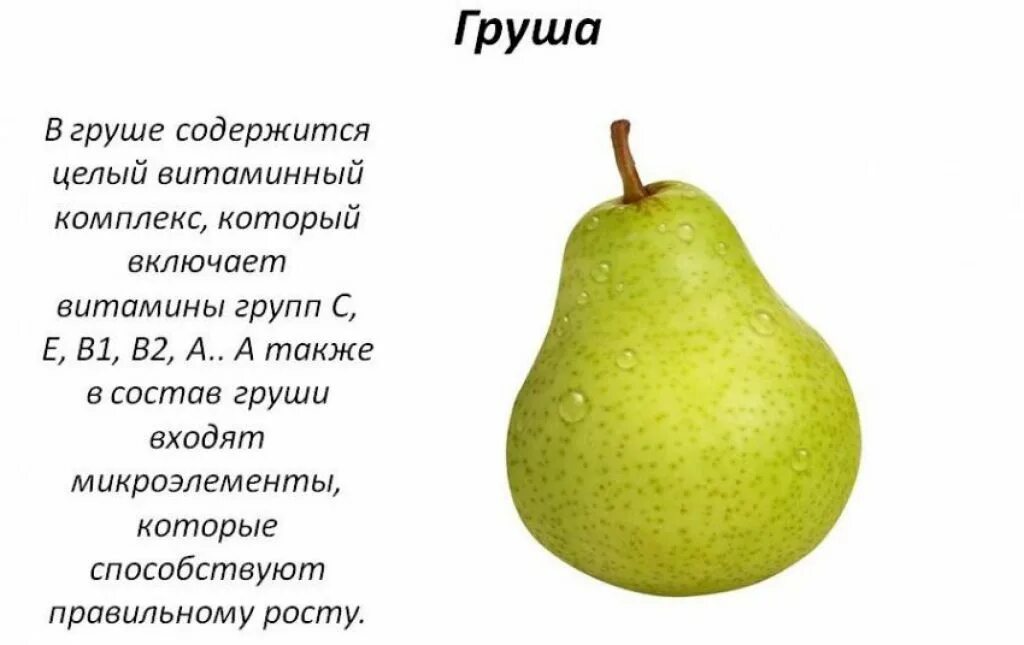 Чем полезна груша для организма. Полезные вещества в груше. Полезные свойства груши. Груша сорт лимонадная. Что полезного в груше.