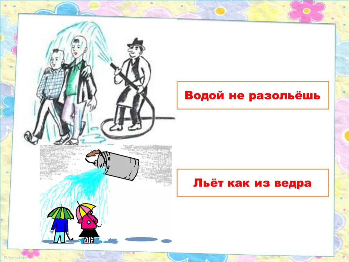 Капля в море значение фразеологизма. Водой не разольешь. фразеологизм водой не разольешь. не разлей вода фразеологизм. водой не разольёшь значение.