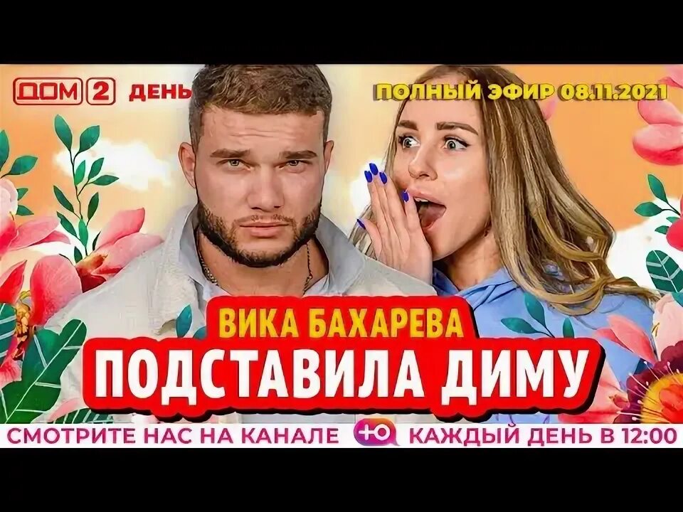 Дом 2 эфир за 8 июля. Дом 2 эфир за 8 июля