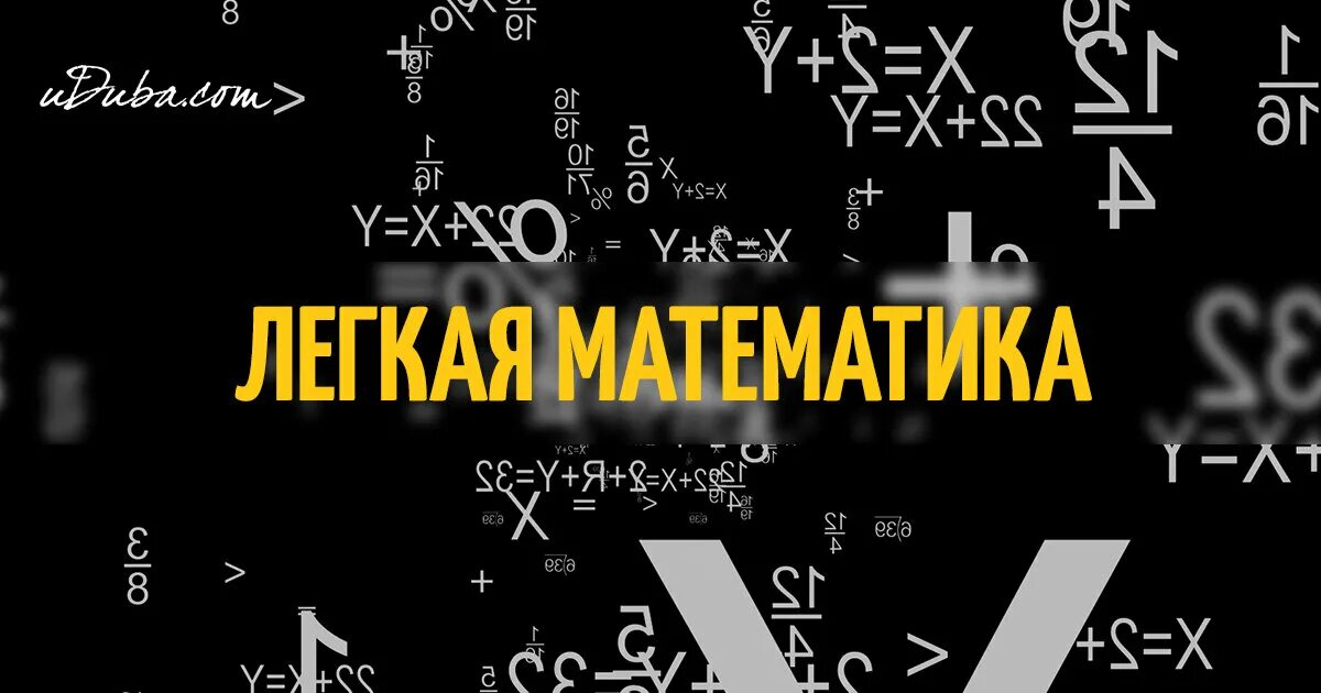 Математические лайфхаки. Математические хитрости. Лёгкая математика. Хитрости математики. Простая математика.