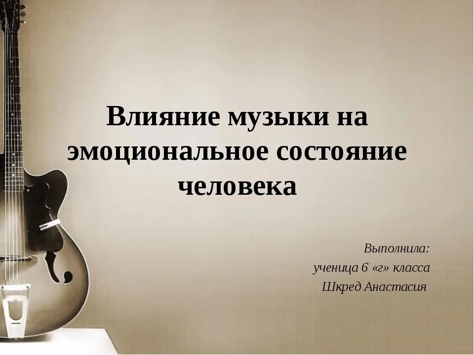 Эмоциональное воздействие музыки на человека. Влияние музыки на эмоциональное состояние. Влияние музыки на состояние человека. Влияние музыки на эмоциональное состояние человека проект.