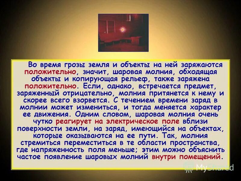 Афо бронхиального дерева у детей картинки. Объяснить частый. Шаровая молния физика. Презентация на тему рассуждение. Шаровая молния презентация.