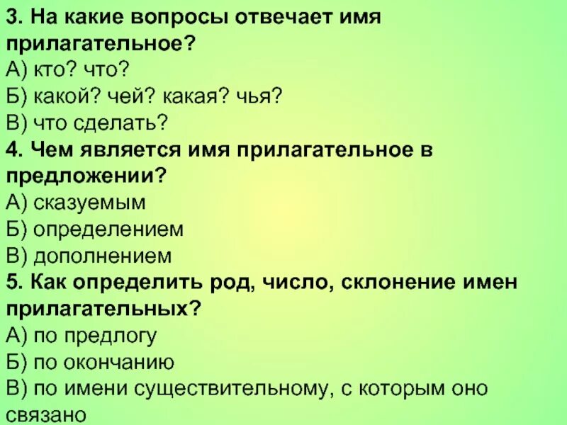 Определение на вопросы какой чей. На какие вопросы отвечает имя прилагательное. На какие вопросы отвечают прилагательные. На какие вопросы отвечают имена. Прилагательное на какие вопросы.