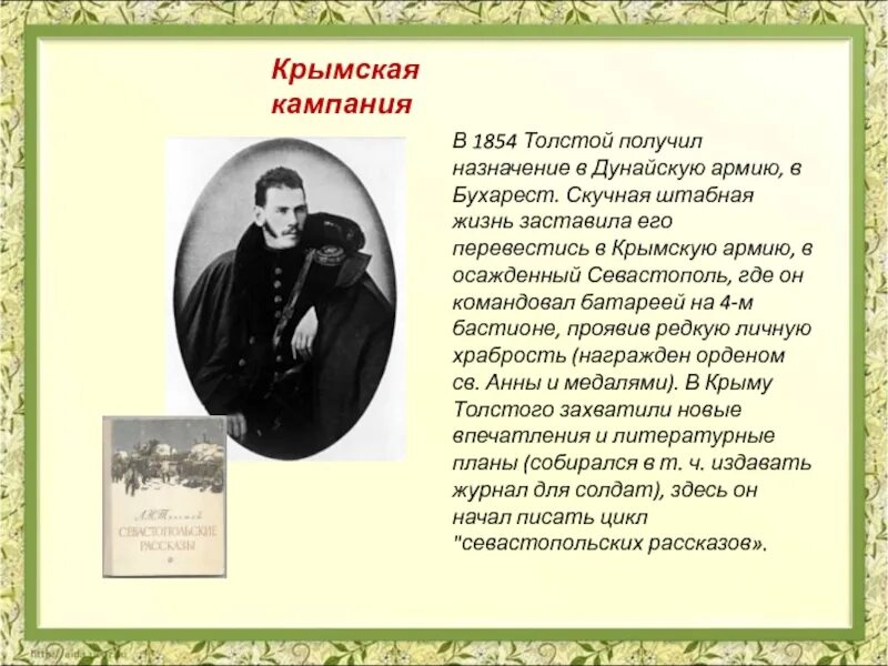 Всю жизнь толстой посвятил. Творчество л толстого. жизнь и творчество льва николаевича толстого. жизнь и творчество толстого. жизнь и творчество л.н.толстого 4.
