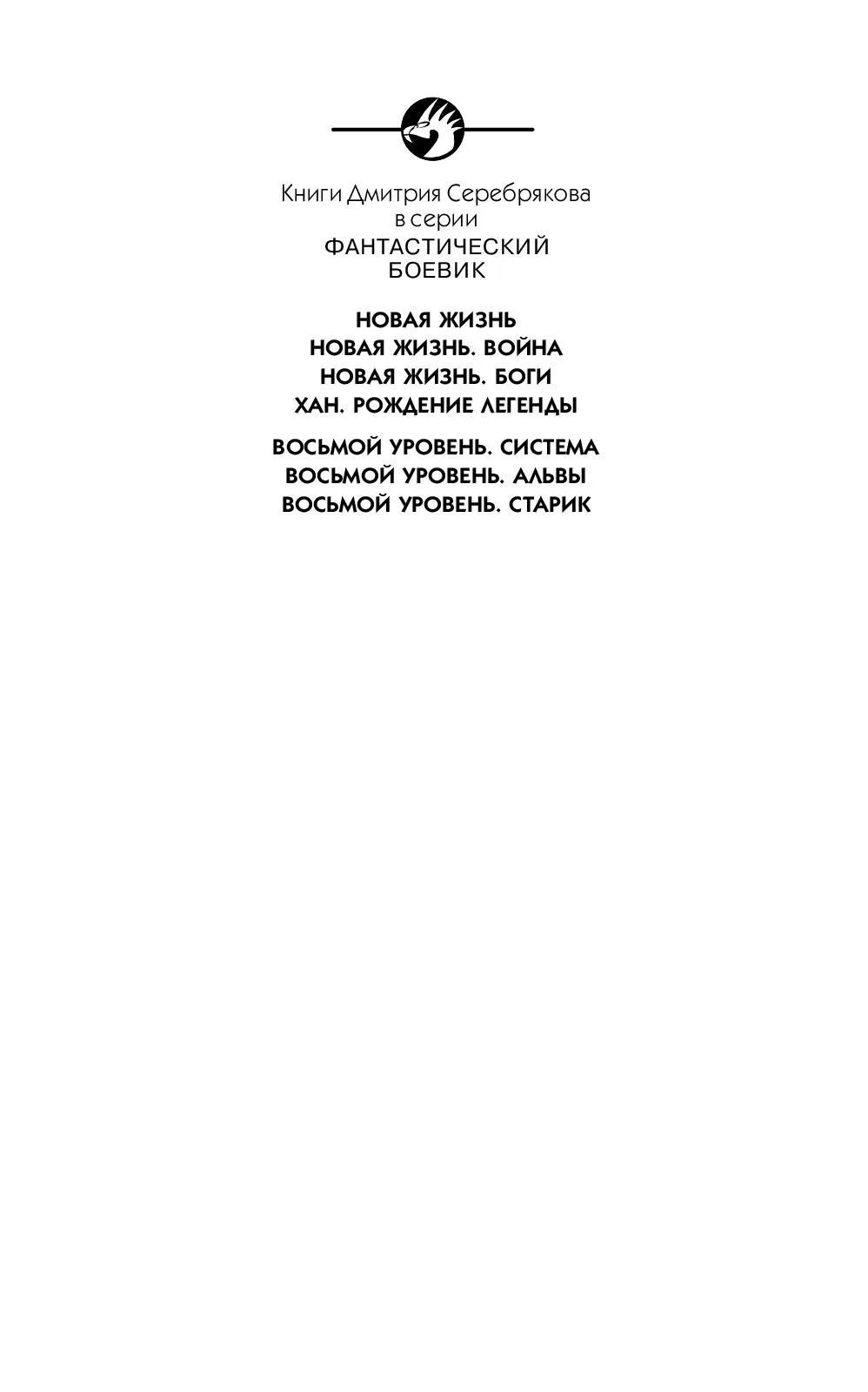 Книги восьмой уровень. Система 8 уровень. Восьмой уровень. Старик. Д.Серебряков Альфа-кн.