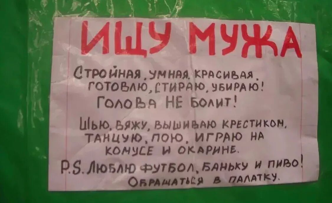 Ищу девушку короче. Смешные объявления. объявление ищу мужа прикольные. объявление о поиске мужа. ищу мужа смешное объявление.