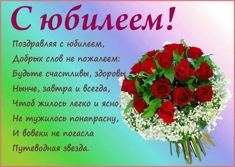 Поздравить юбилей стихи
