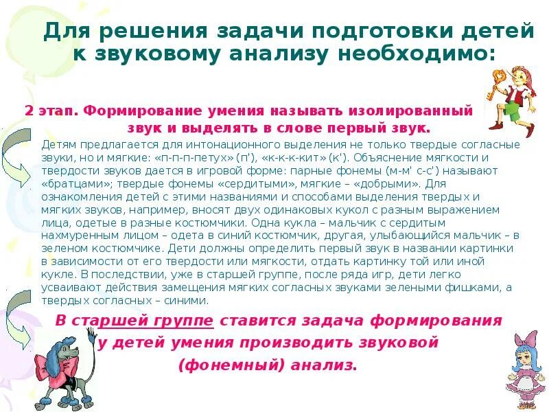 Для формирования навыков звукового анализа. Задачи ознакомления со звуковым строением слова. Этапы обучения интонационному выделению звуков. Обучение детей интонационному выделению звука р. Задачи этапа ознакомления