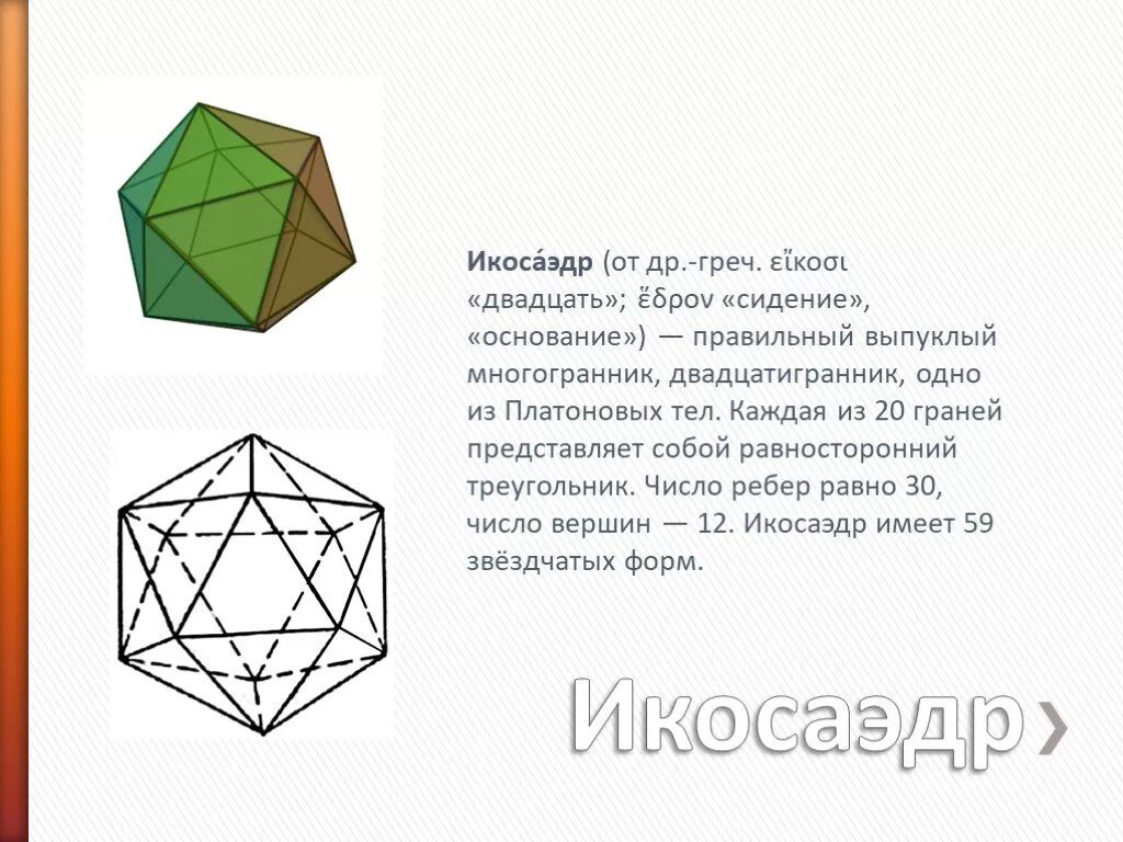 Икосаэдр имеет число граней. Икосаэдр двадцатигранник. платоновы тела икосаэдр. икосаэдр углы между гранями. основание икосаэдра.