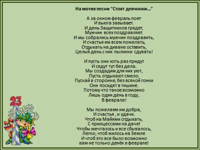 Слушать припев с днем рождения. Песни переделки на 23. Песня переделка с поздравлением на 23 февраля текст. Переделанная песня на 23 февраля для мужчин. Переделки на 23 февраля для мужчин.