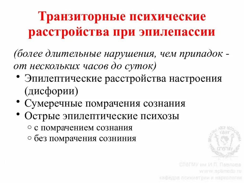 Психические припадки. Преходящие психические нарушения при эпилепсии. Транзисторное расстройство личности. Транзиторные психические расстройства. Транзиторные (парциальные) расстройства личности;.