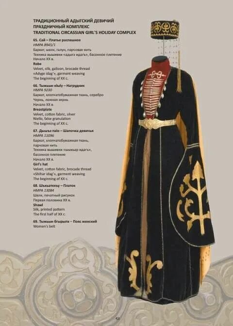 Женский костюм адыгов