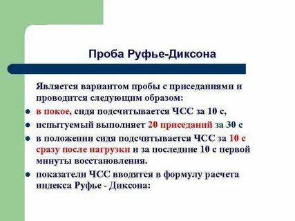Для чего используют пробу руфье