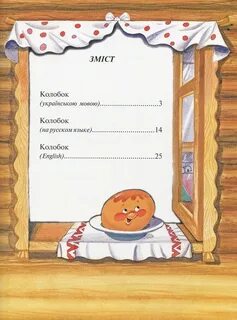 Колобок на английском языке