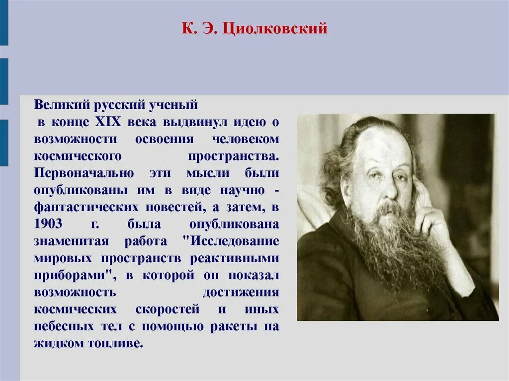 Поповым и циолковским
