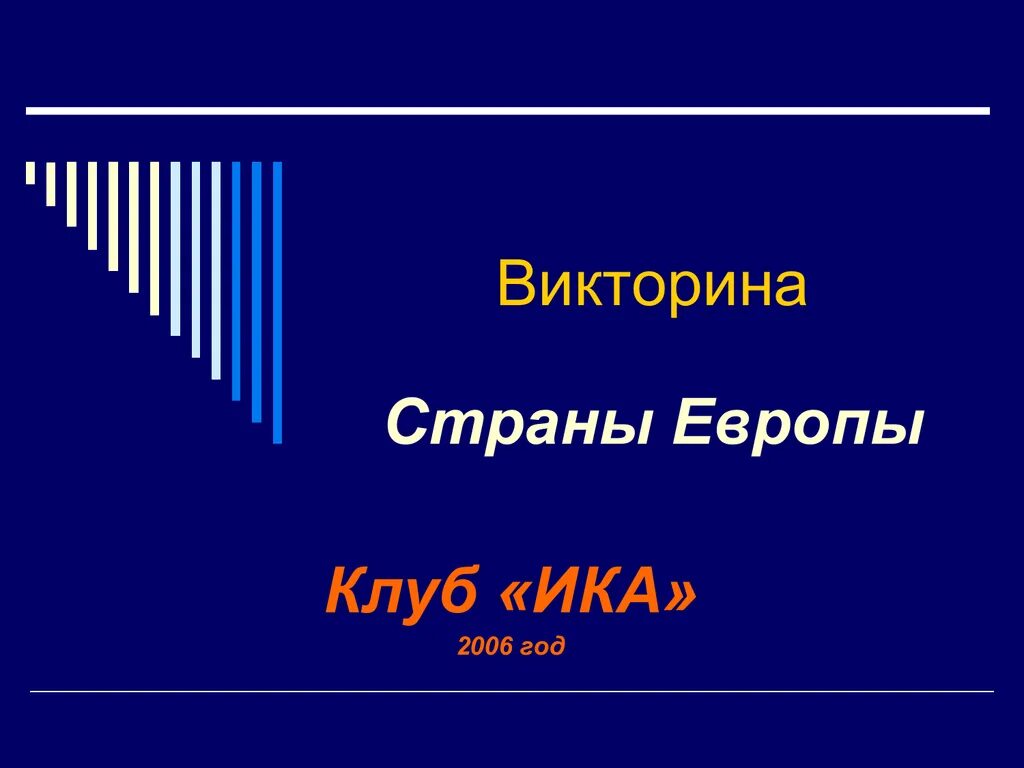 Вопросы для викторины страны европы 3 класс. Вопросы для викторины страны европы 3 класс