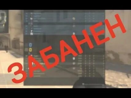 Забанят ли кс го