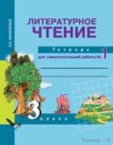 чтения 3 класс малаховская. хрестоматия 3 класс литературное чтение чуракова. малаховская. р/т 2 кл. литературное чтение малаховская 2 часть.