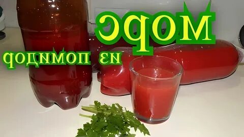 Морс из помидор