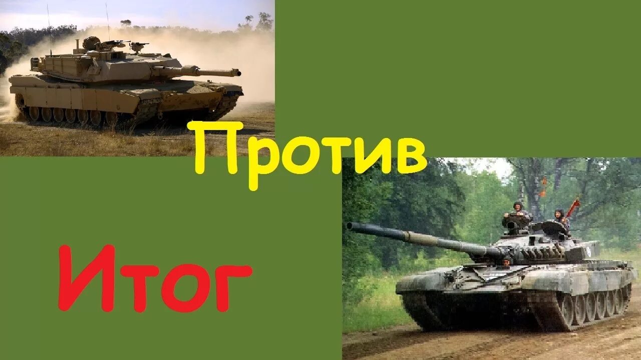 Т 72 против абрамса. Абрамс против т72. m1 против т90. т72 против абрамса м1а1.