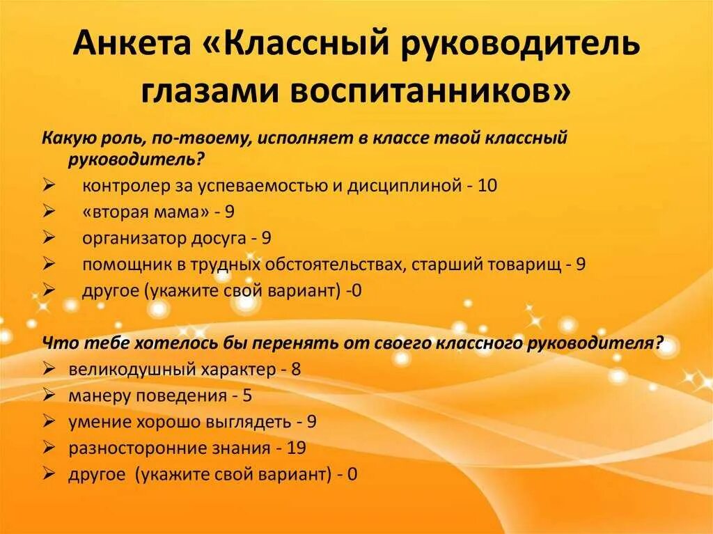 Анкета для классного руководителя. Анкета для классного руководителя