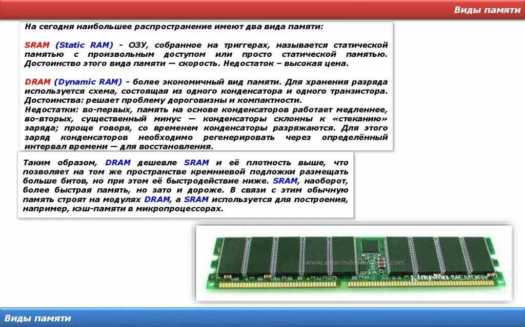 Оперативная память назначение. Виды оперативной памяти. Виды статической памяти. Типы памяти Dram SRAM. Тип оперативной памяти SRAM.