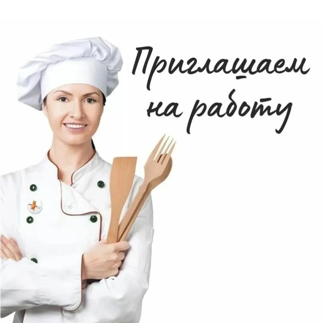 Работа в курске повар. Требуется повар. Кухонный работник. Кухонный рабочий. Требуется повар пекарь.
