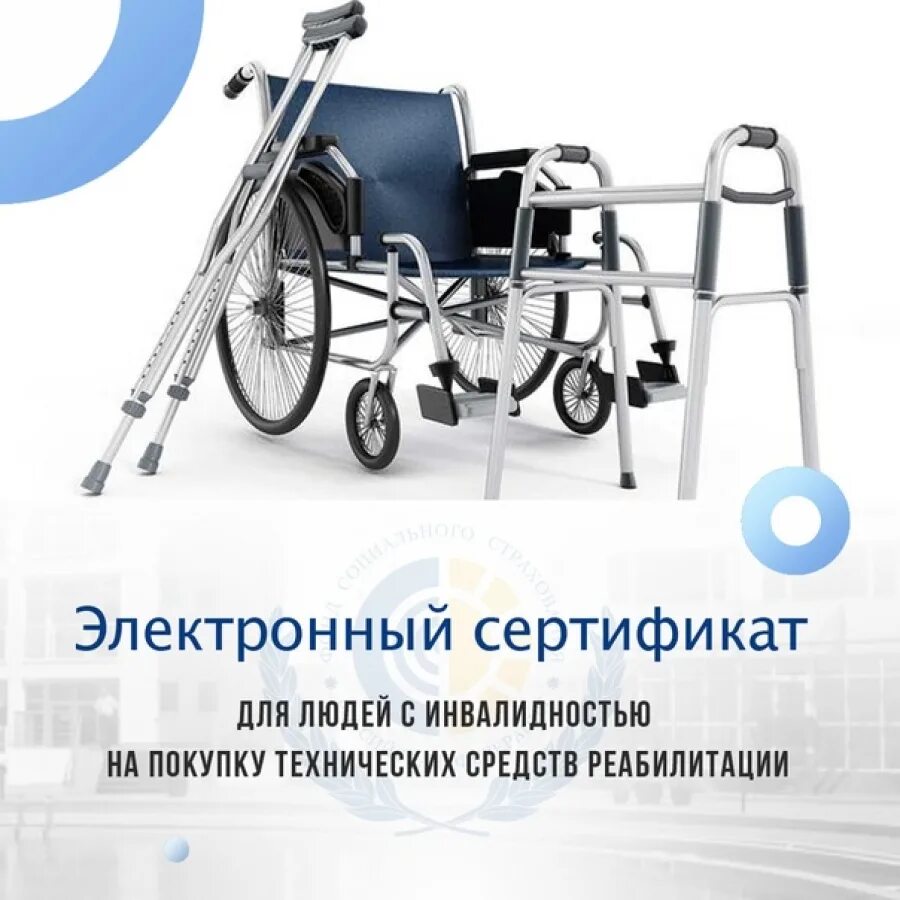 Электронный сертификат на ТСР для инвалидов 2021. Электронный сертификат на ТСР для инвалидов 2022. Технические средства реабилитации для инвалидов. Электронных сертификатов на технические средства реабилитации.
