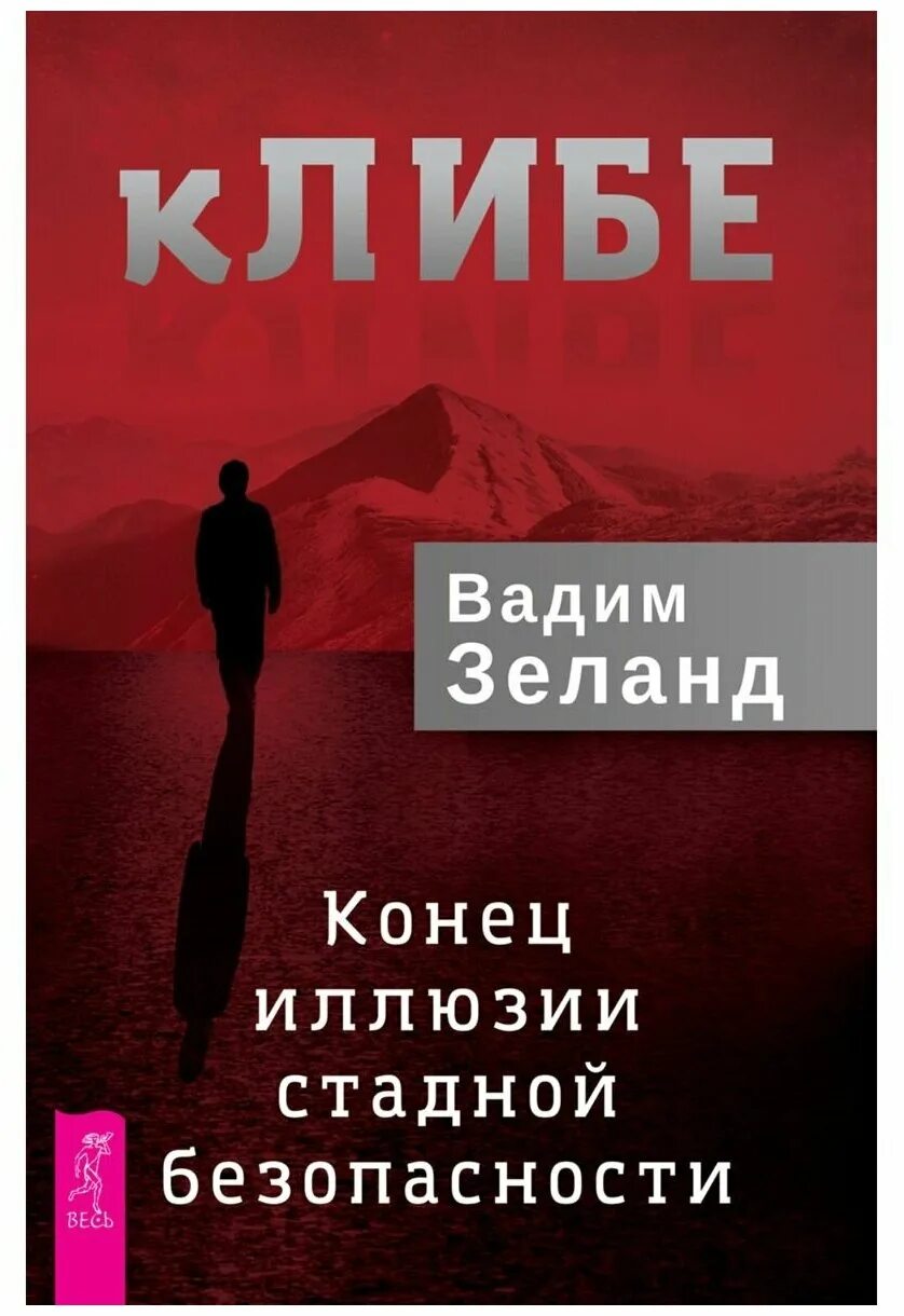 вадим зеланд 2022. вадим зеланд клибе книга. зеланд книги. конец иллюзии стадной безопасности. конец иллюзии.