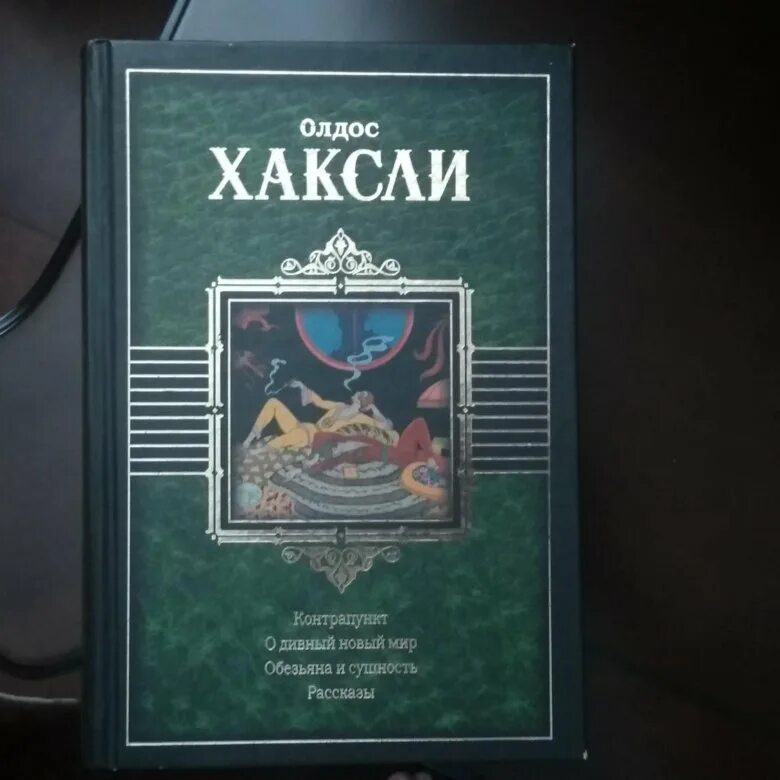 Олдос Хаксли дивный мир. Хаксли о. "о дивный новый мир". О дивный новый мир Олдос Хаксли книга. О дивный новый мир Издательство АСТ.