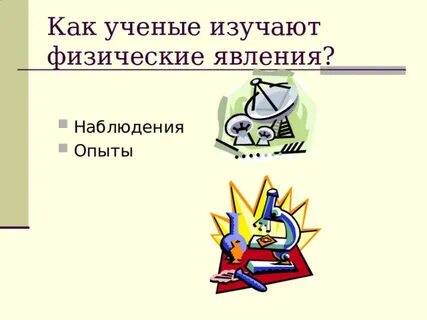 Наблюдение это в физике 7 класс