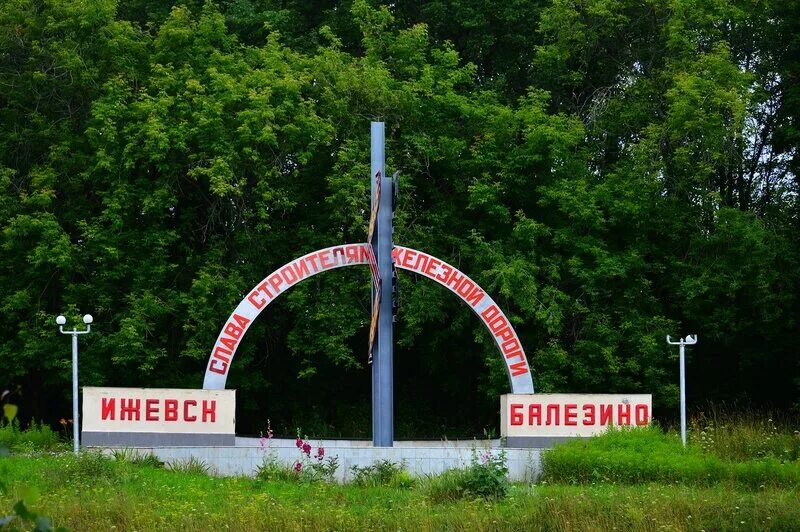 Памятник строителям железной дороги Ижевск-Балезино. Памятник строителям дороги Ижевск Балезино. Кекоран памятник строителям железной дороги. Памятник строителям ЖД Ижевск Балезино.