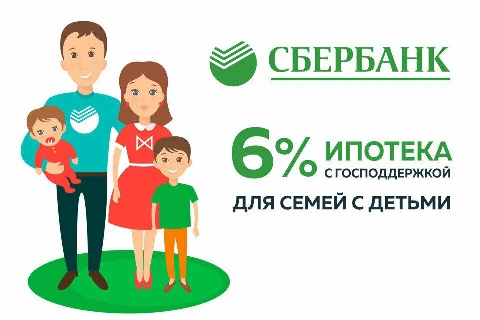 Семейная ипотека сбербанк на дом условия. Ипотека с господдержкой для семей с детьми. Семейная ипотека Сбербанк. Картинки для детеймсбербанк. Ипотека c господдержкой.