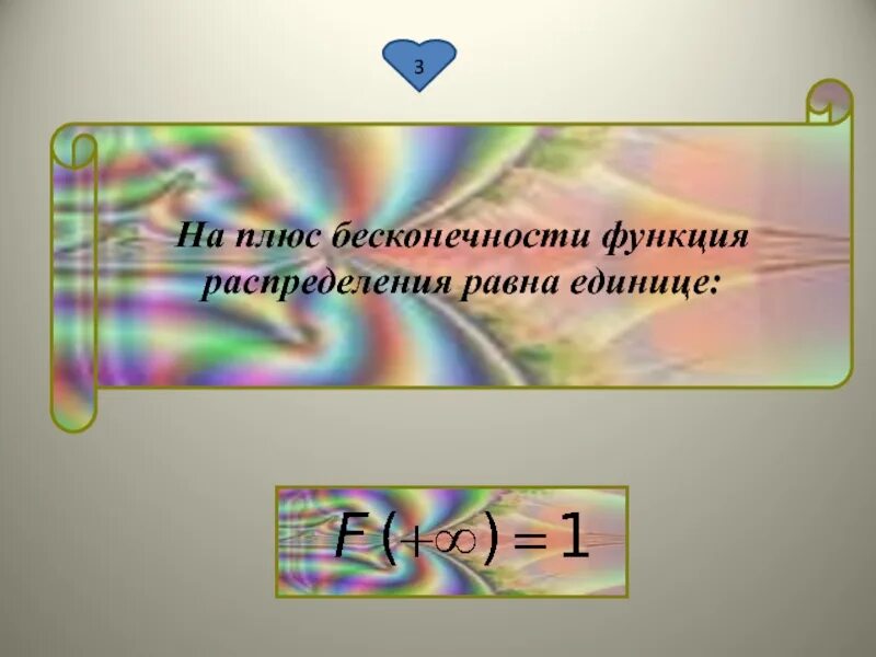 Функция распределения на бесконечности равна. Функция распределения на плюс бесконечности равна. Бесконечно плюс бесконечно. Чему равна бесконечность.