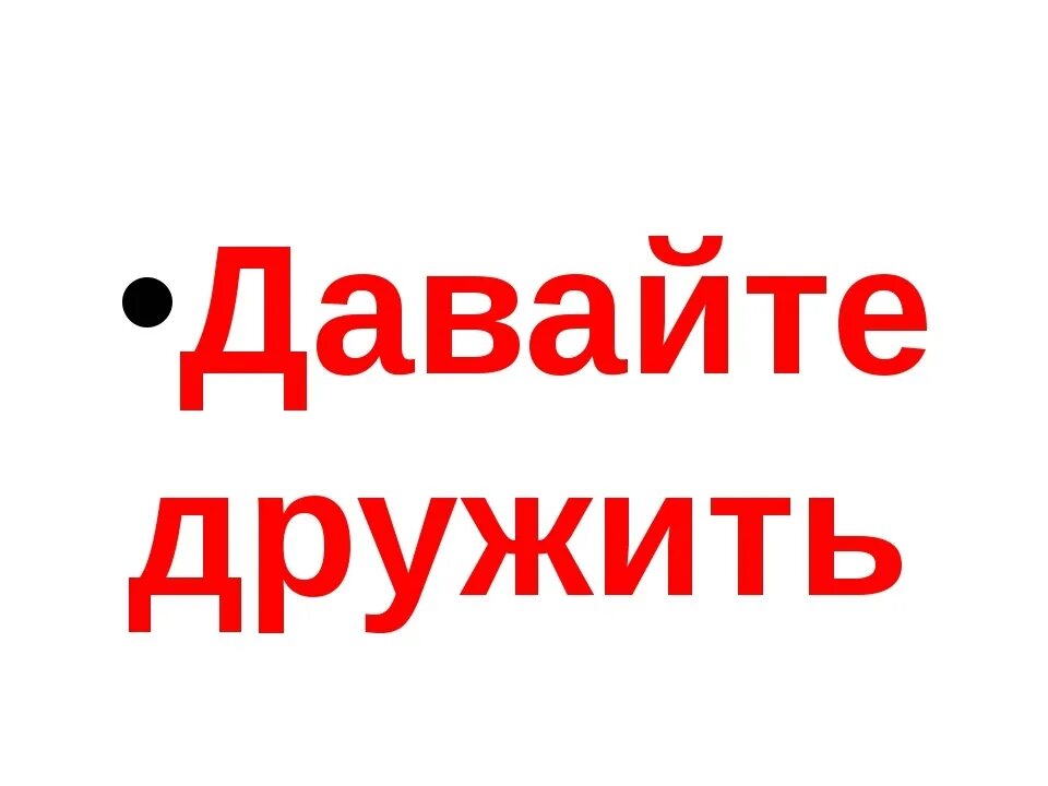Давай можно дружить. Давайте дружить. давай дружить надпись. давайте дружить картинки. давай дружить картинки с надписями.