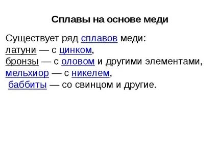 Материалы на основе меди