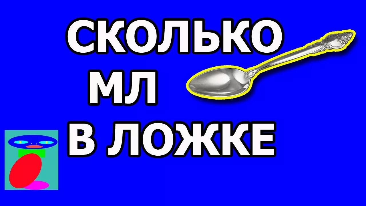 Столовая ложка мл жидкости. Чайная ложка мл жидкости. 1 Мл в чайной ложке. Воды в столовой ложке мл.